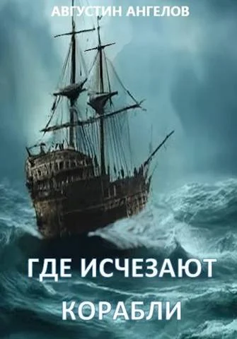Обложка Где исчезают корабли