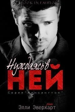 Обложка Нуждаясь в ней