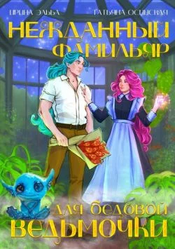 Обложка Нежданный фамильяр для бедовой ведьмочки