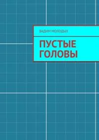 Обложка Пустые головы