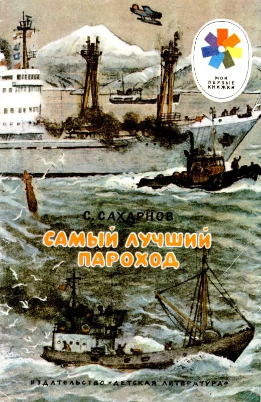 Обложка Самый лучший пароход