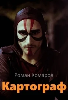 Обложка Картограф (СИ)