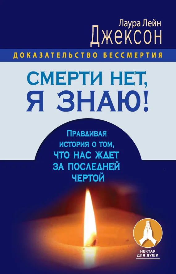 Обложка Смерти нет, я знаю! Правдивая история о том, что нас ждет за последней чертой