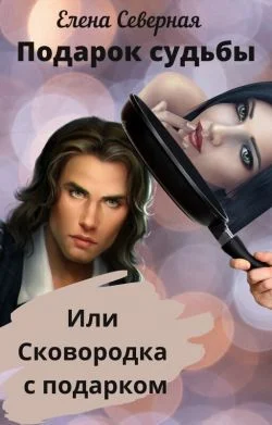 Обложка Подарок судьбы или сковородка с подарком