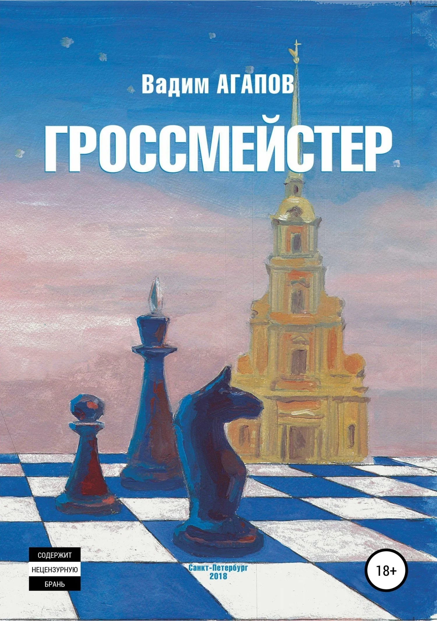 Обложка Гроссмейстер