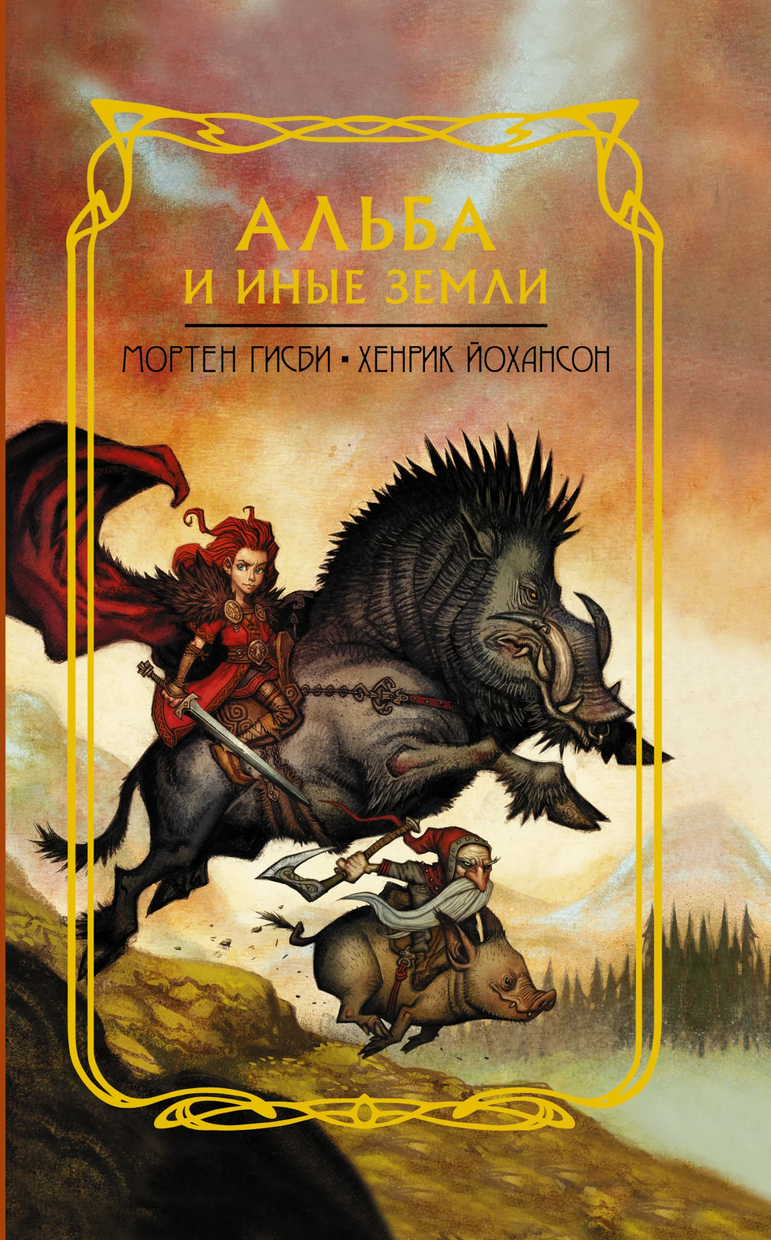 Обложка Альба и иные земли