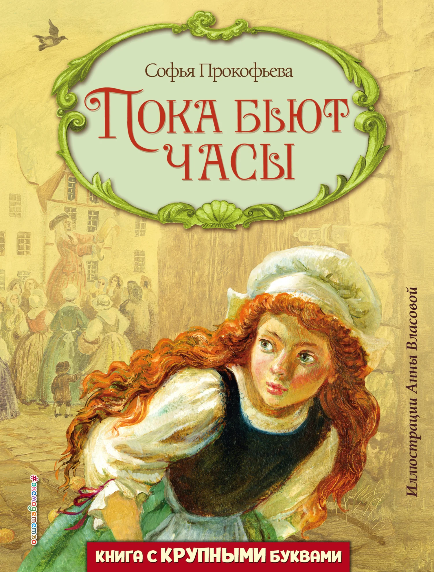 Обложка Пока бьют часы