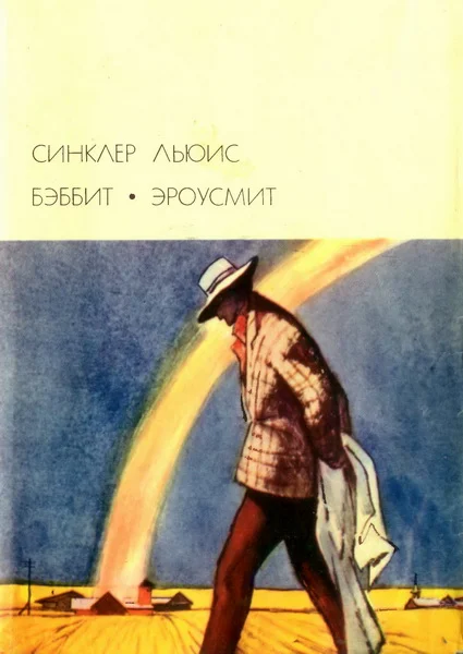 Обложка Бэббит; Эроусмит