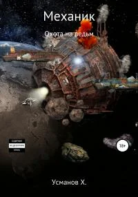 Обложка Охота на ведьм