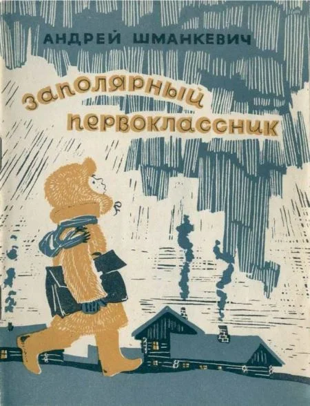 Обложка Заполярный первоклассник