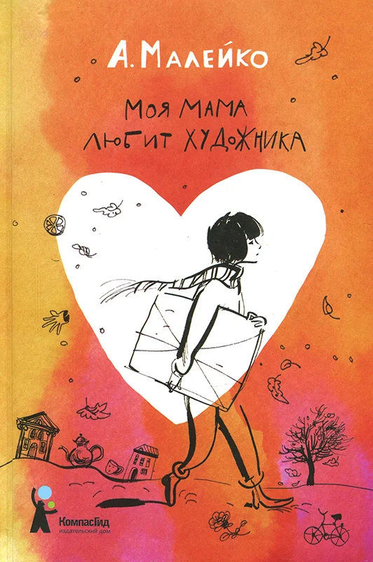 Обложка Моя мама любит художника