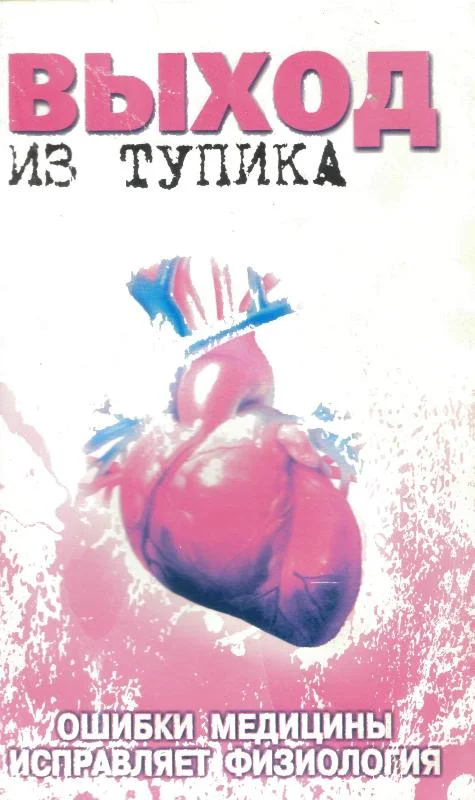 Обложка Выход из тупика. Ошибки медицины исправляет физиология.