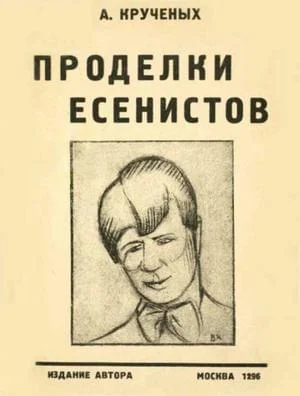 Обложка Проделки есенистов