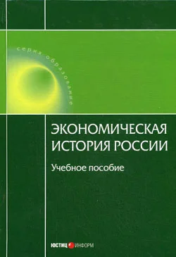 Обложка Экономическая история России
