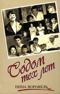 Обложка Содом тех лет