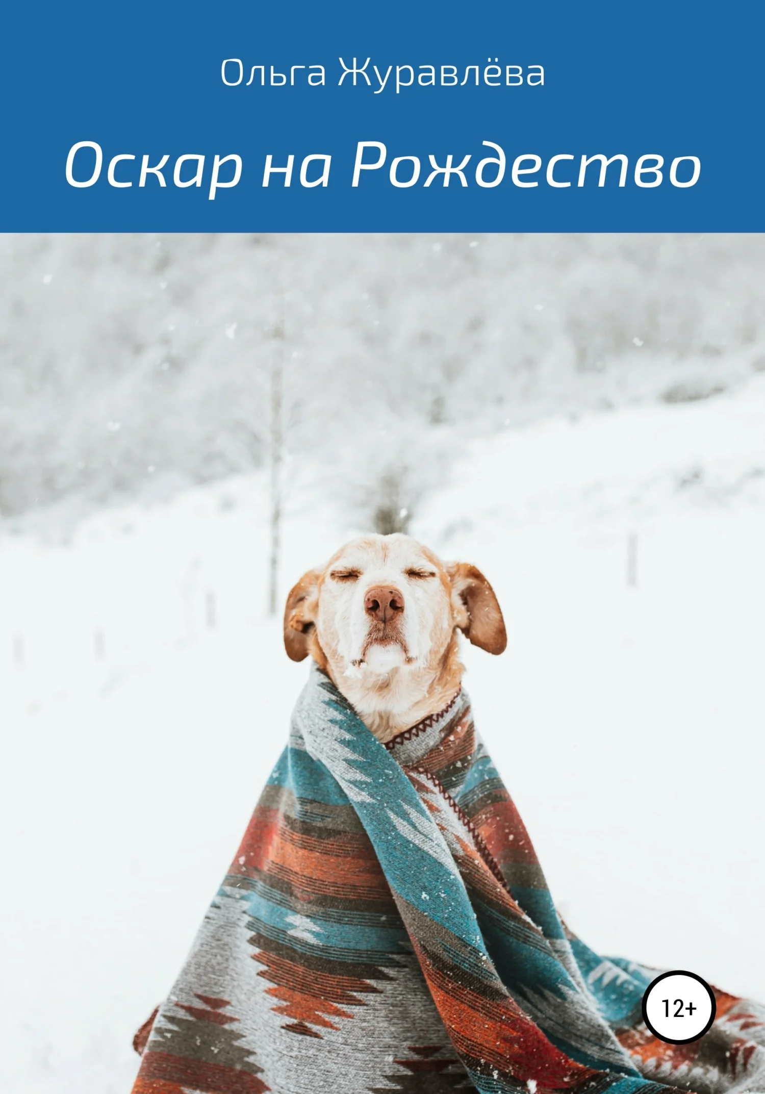 Обложка Оскар на Рождество