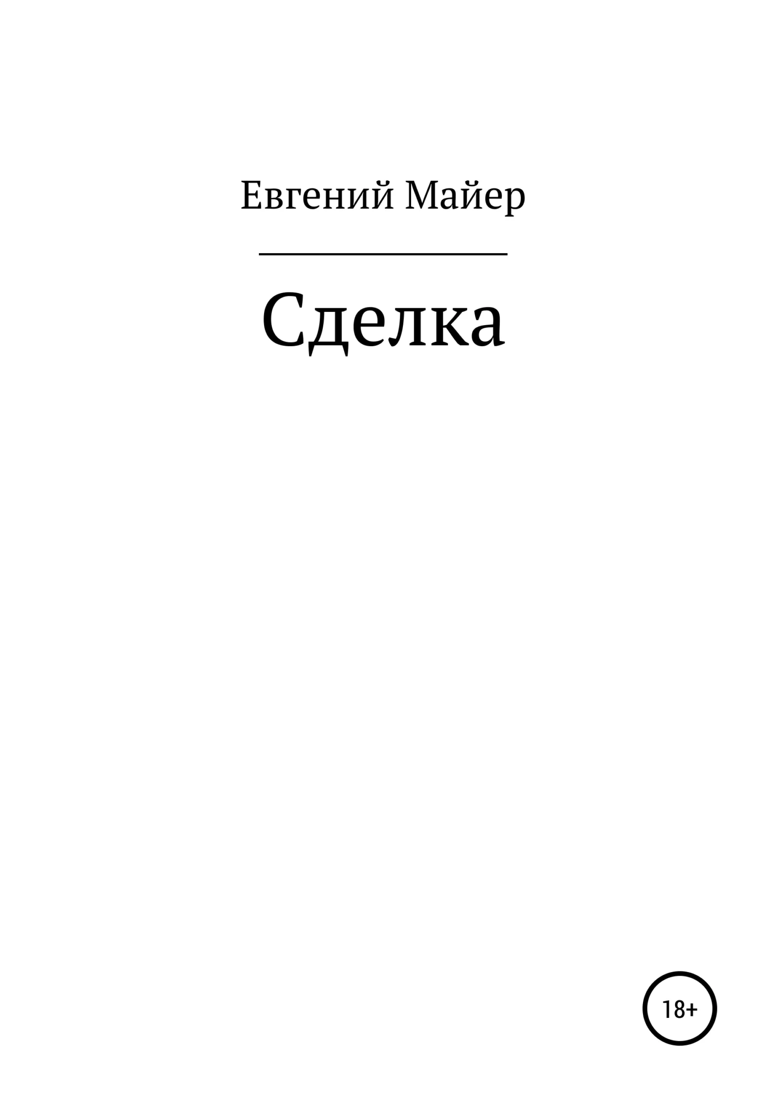Обложка Сделка