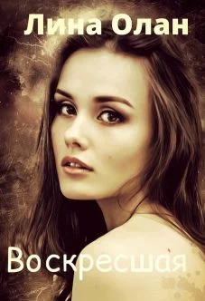 Обложка Воскресшая