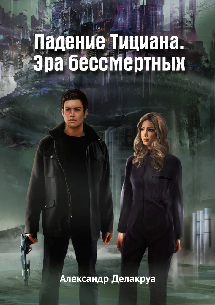 Обложка Падение Тициана. Эра бессмертных