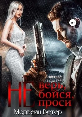 Обложка Не верь, не бойся, не проси. Книга 2