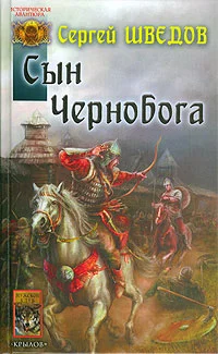Обложка Сын Чернобога