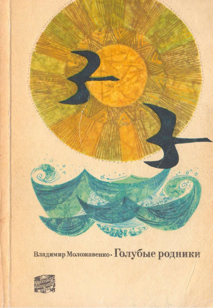 Обложка Голубые родники