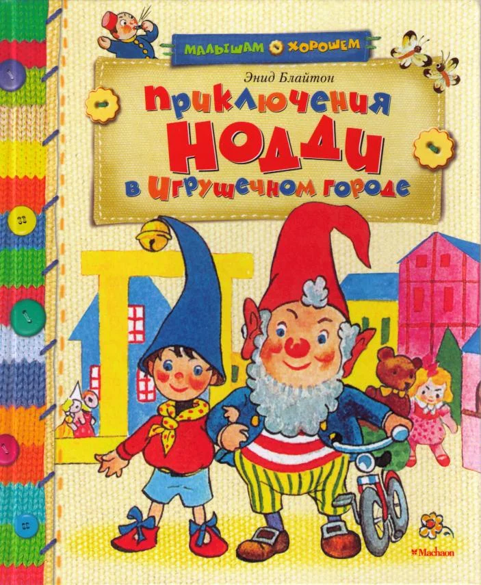 Обложка Приключения Нодди в Игрушечном городе