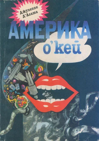Обложка Америка о’кей