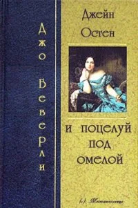 Обложка Джейн Остин и поцелуй под омелой