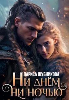 Обложка Ни днем, ни ночью