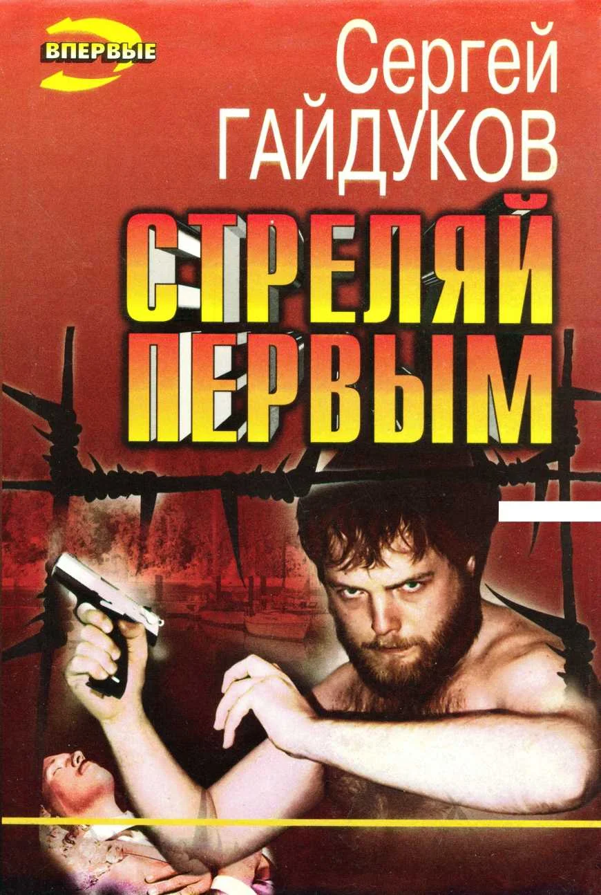 Обложка Стреляй первым