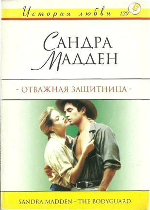 Обложка Отважная защитница