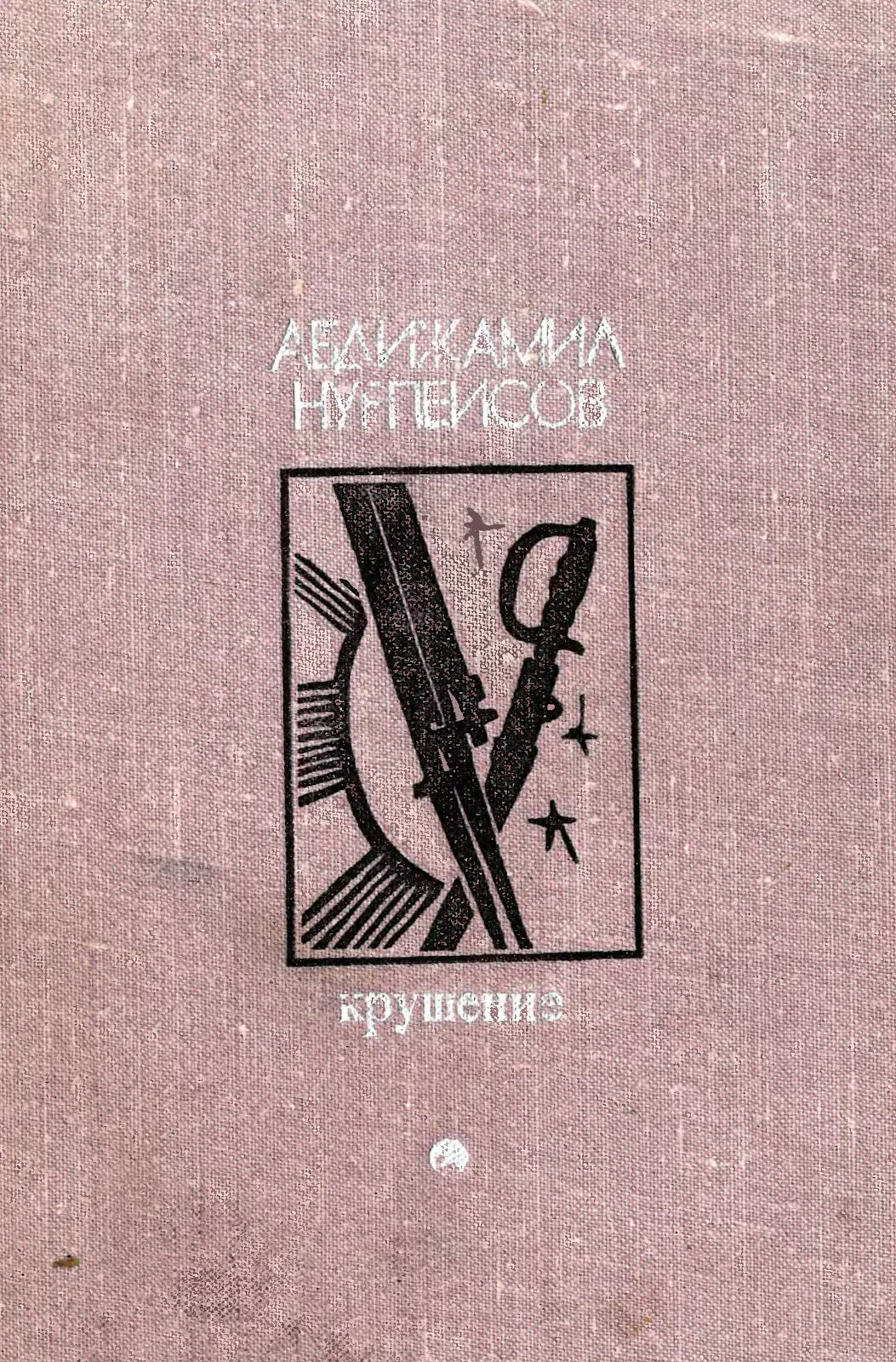Обложка Крушение