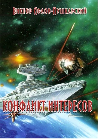 Обложка Конфликт интересов