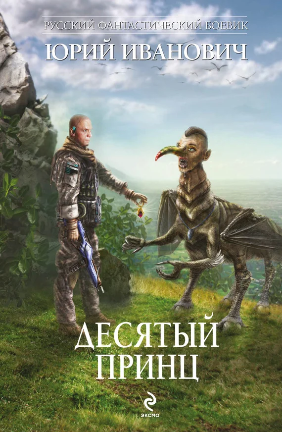 Обложка Десятый принц