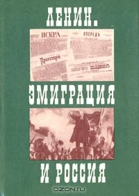 Обложка Ленин. Эмиграция и Россия