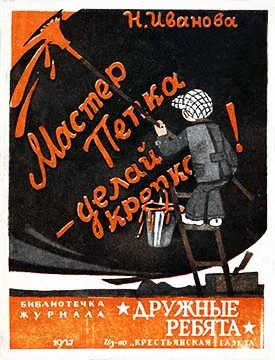 Обложка Мастер Пепка — делай крепко!