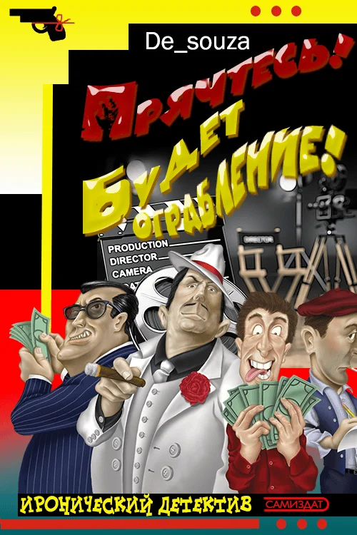 Обложка Прячьтесь! Будет ограбление!