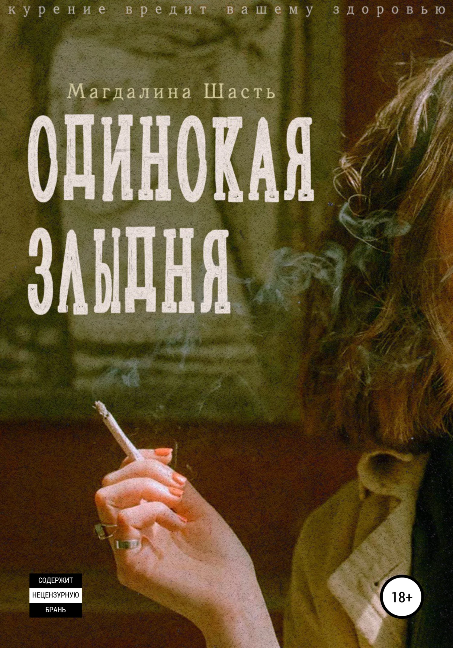 Обложка Одинокая злыдня