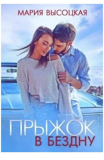 Обложка Прыжок в бездну