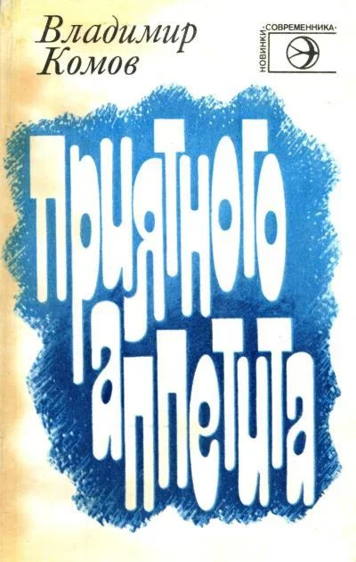 Обложка Приятного аппетита