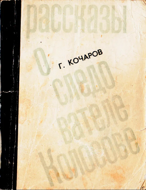 Обложка Рассказы о следователе Колосове
