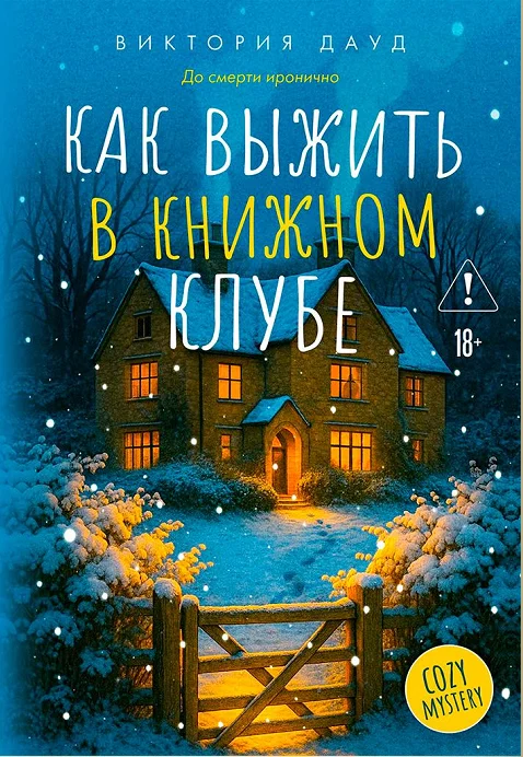 Обложка Как выжить в книжном клубе