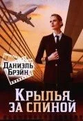Обложка Крылья за спиной