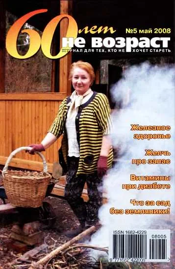 Обложка 60 лет-не возраст №5-2008