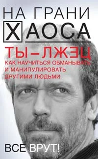 Обложка Ты — лжец. Как научиться обманывать и манипулировать другими людьми