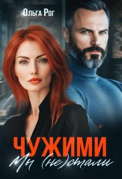 Обложка Чужими мы (не) стали