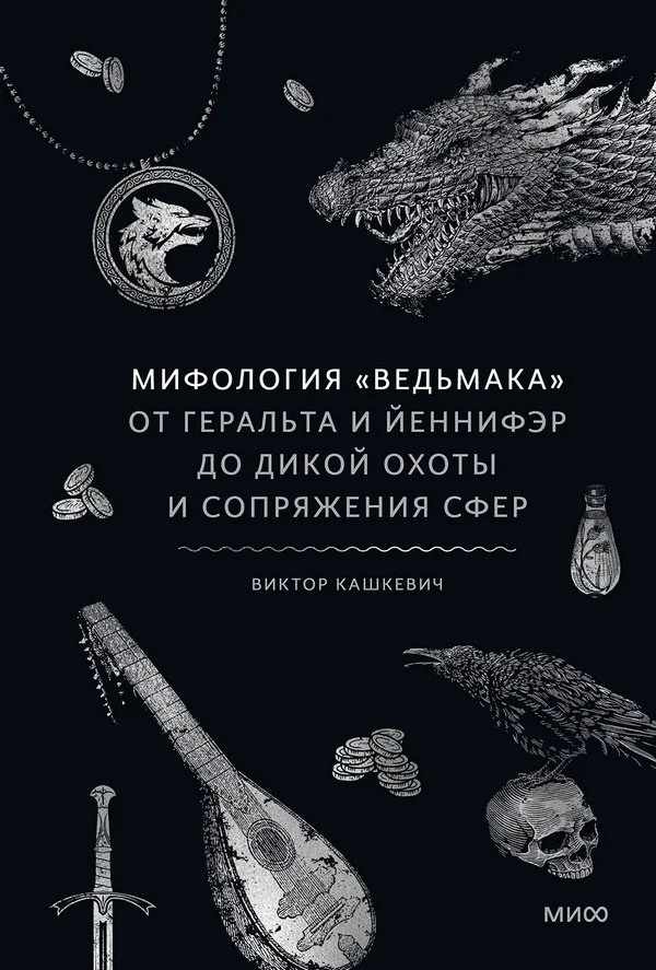 Обложка Мифология «Ведьмака»