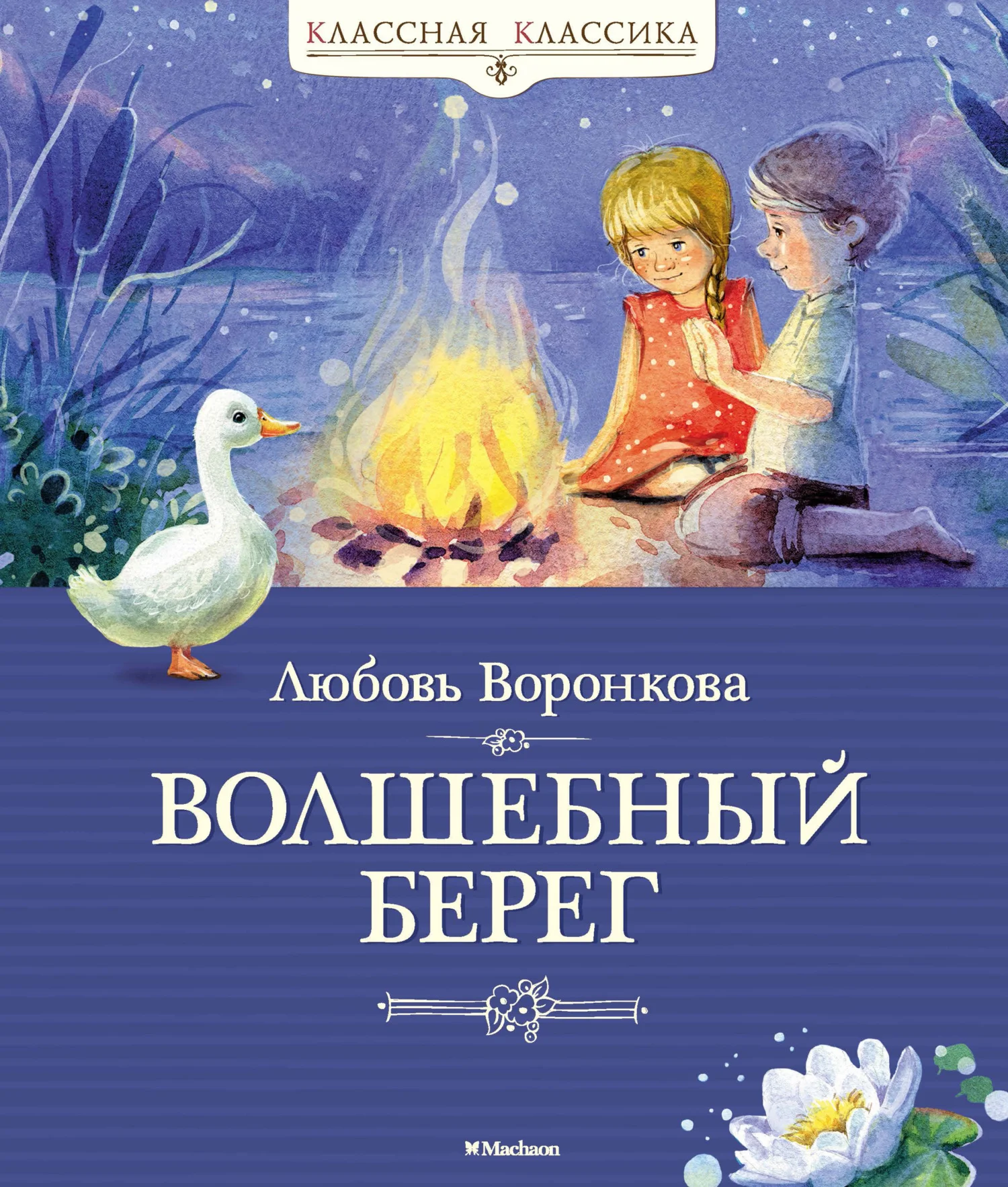 Обложка Волшебный берег