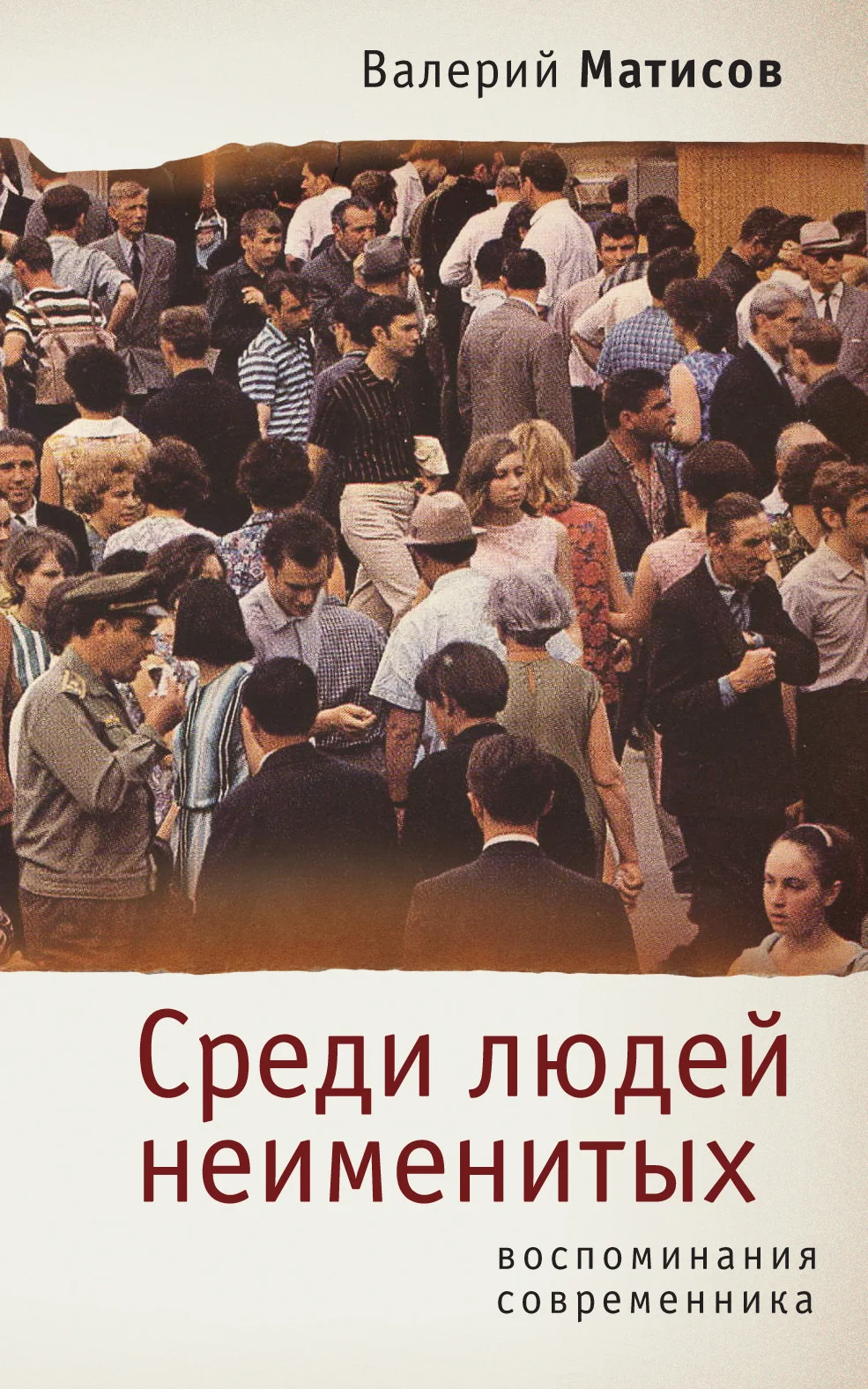 Обложка Среди людей неименитых. Воспоминания современника